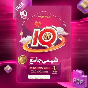 کتاب آی کیو شیمی جامع کنکور تجربی جلد اول گاج
