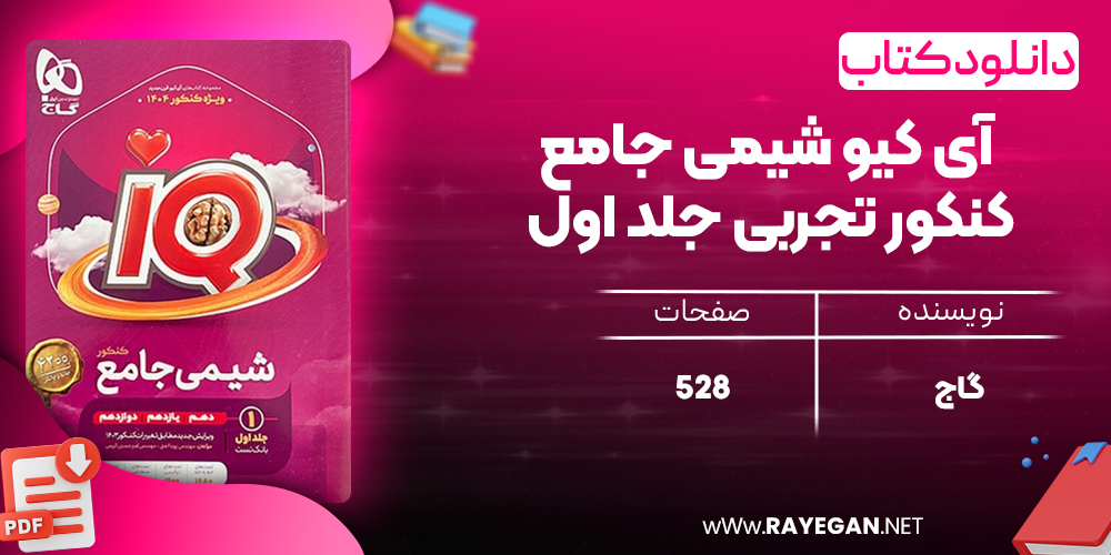 کتاب آی کیو شیمی جامع کنکور تجربی جلد اول گاج