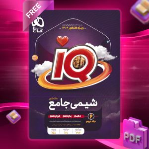 کتاب آی کیو شیمی جامع کنکور تجربی جلد دوم گاج