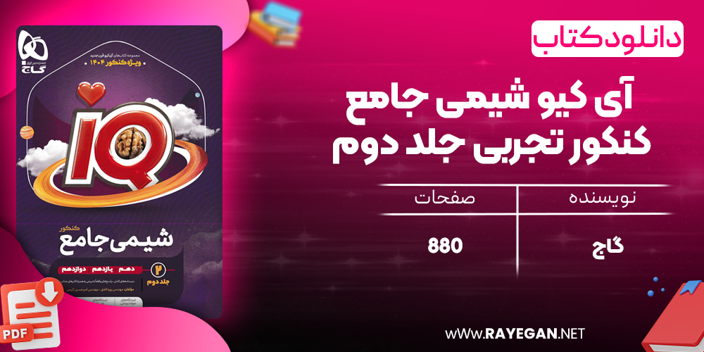 کتاب آی کیو شیمی جامع کنکور تجربی جلد دوم گاج