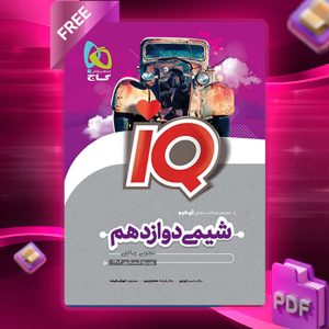 کتاب آی کیو شیمی دوازدهم گاج-2