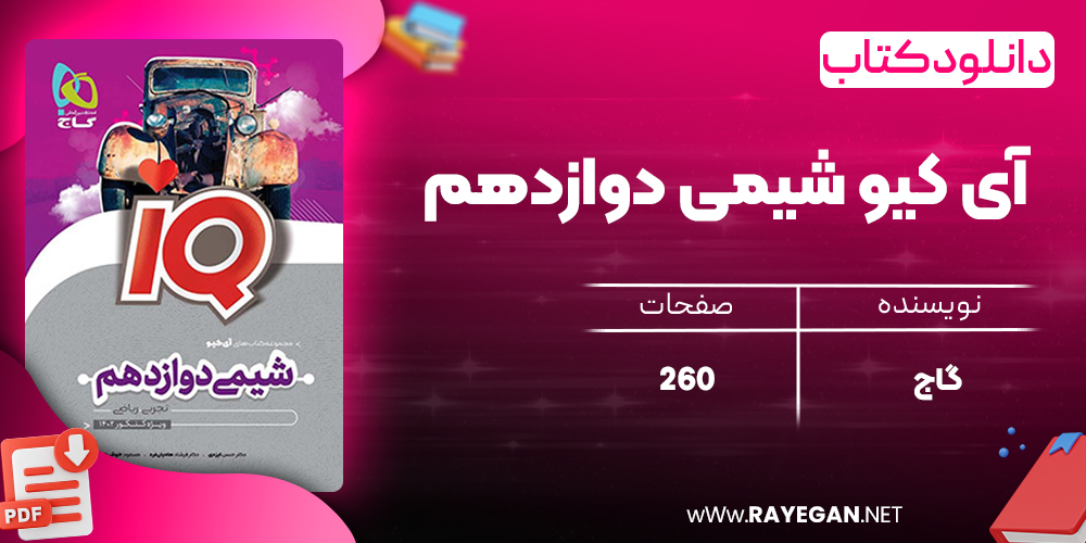 کتاب آی کیو شیمی دوازدهم گاج