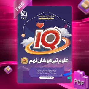 کتاب آی کیو علوم نهم گاج