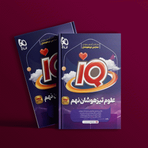 دانلود کتاب آی کیو علوم نهم گاج