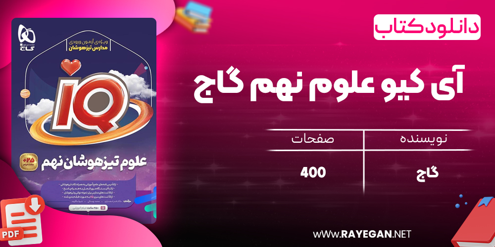 کتاب آی کیو علوم نهم گاج