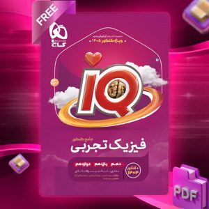 کتاب آی کیو فیزیک تجربی جامع گاج