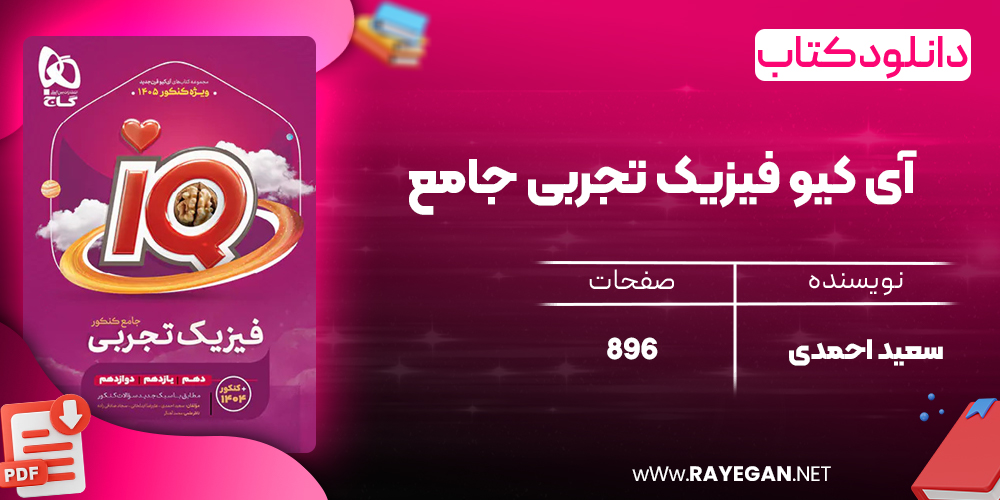 کتاب آی کیو فیزیک تجربی جامع گاج