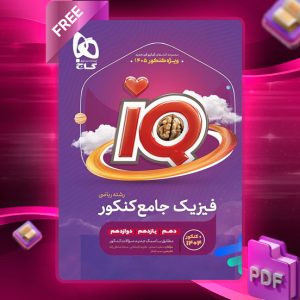 کتاب آی کیو فیزیک جامع کنکور ریاضی گاج