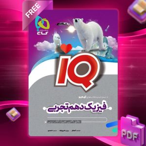 کتاب آی کیو فیزیک دهم تجربی گاج