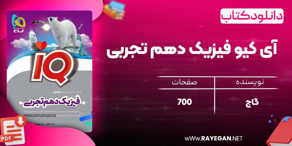 کتاب آی کیو فیزیک دهم تجربی گاج