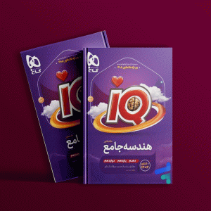 دانلود کتاب آی کیو هندسه جامع کنکور ریاضی گاج