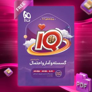 کتاب آی کیو گسسته و آمار و احتمال جامع کنکور ریاضی گاج-2
