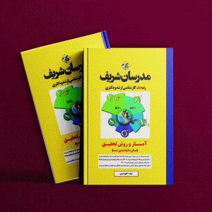 دانلود کتاب ارشد و دکتری آمار و روش تحقیق مدرسان شریف