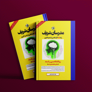دانلود کتاب ارشد و دکتری روانشناسی رشد مدرسان شریف