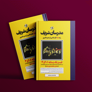 دانلود کتاب ارشد و دکتری فیزیک پایه 1، 2 و 3 مدرسان شریف