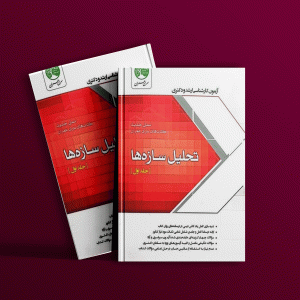 دانلود رایگان کتاب تحلیل سازه‌ها جلد اول نسل جدید