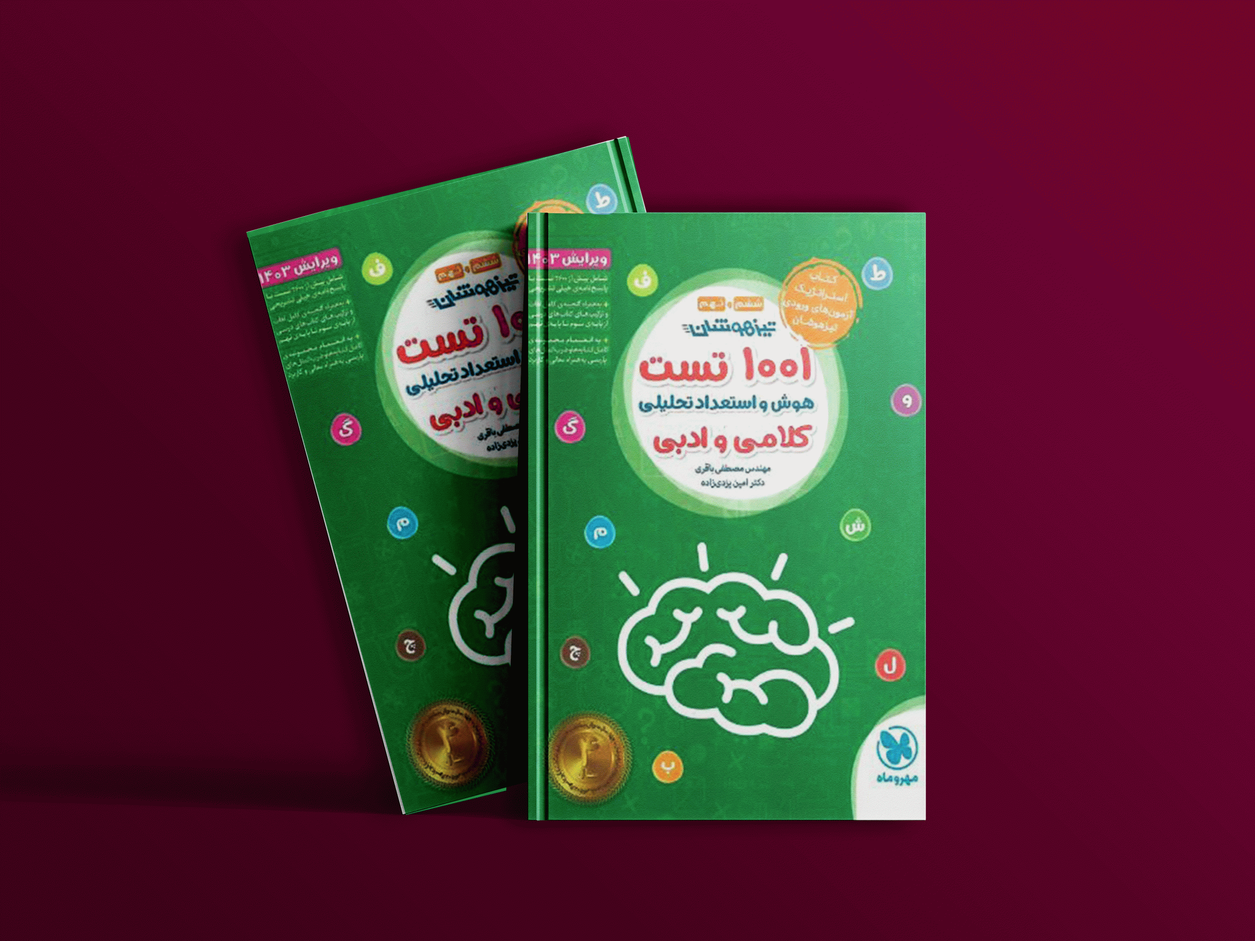 دانلود کتاب تیزهوشان 1001 تست هوش و استعداد تحلیلی کلامی و ادبی 6 ششم و 9 نهم مهروماه