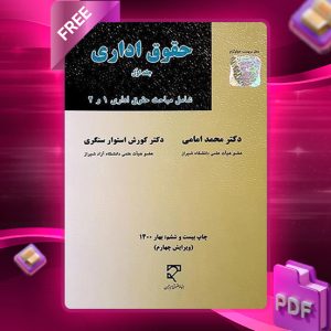 کتاب حقوق اداری دکتر امامی