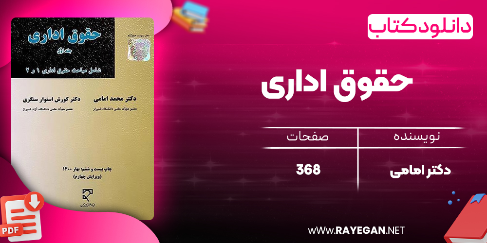 کتاب حقوق اداری دکتر امامی
