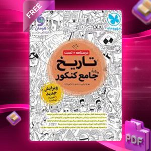 دانلود کتاب درسنامه + تست تاریخ جامع کنکور مهروماه