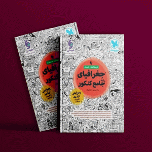دانلود کتاب درسنامه + تست جغرافیای جامع کنکور مهروماه