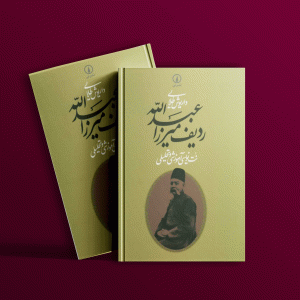 دانلود رایگان کتاب ردیف میرزا عبدالله داریوش طلائی