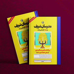 دانلود کتاب روانشناسی بالینی مدرسان شریف