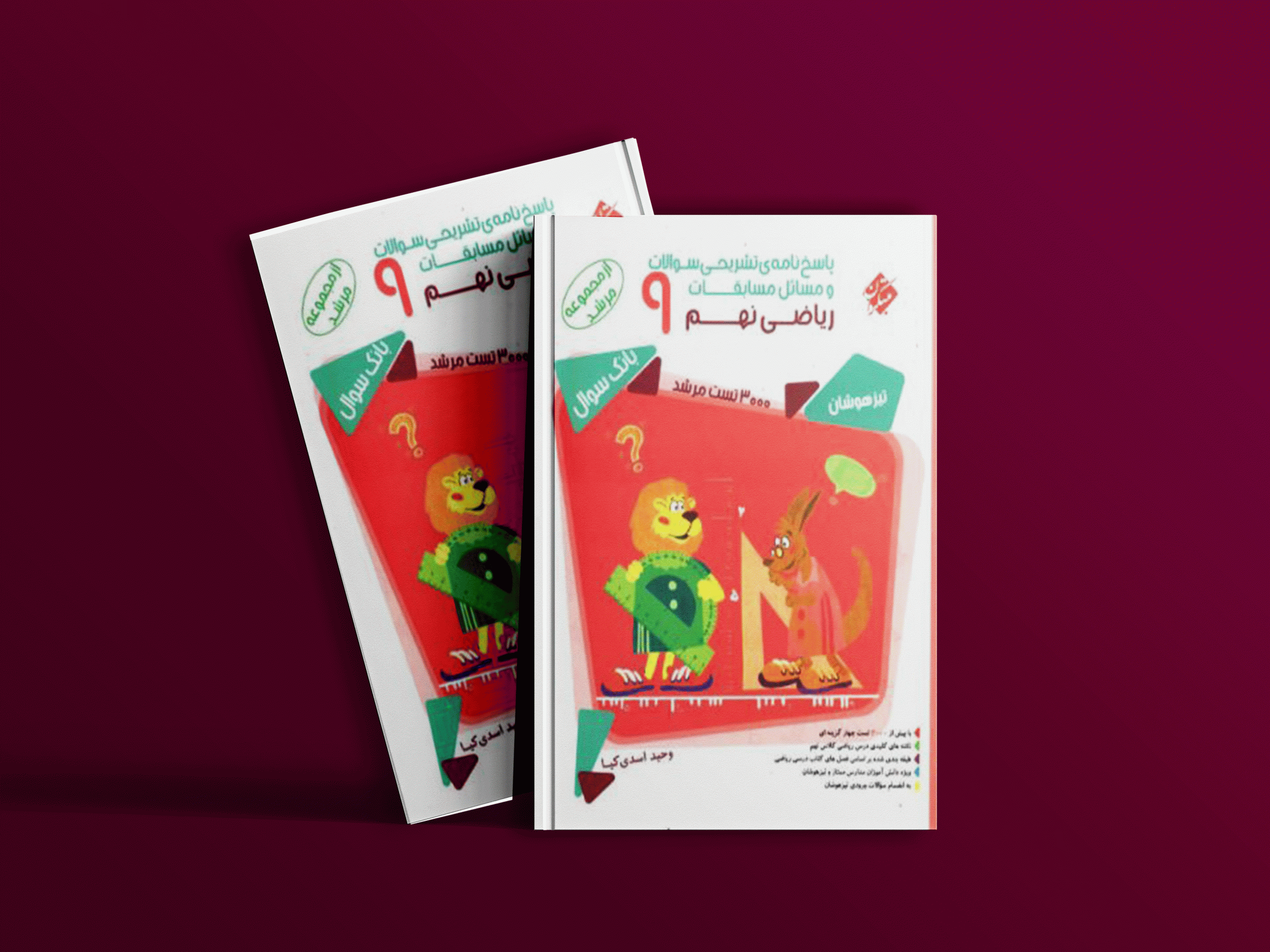 دانلود کتاب ریاضی نهم مرشد