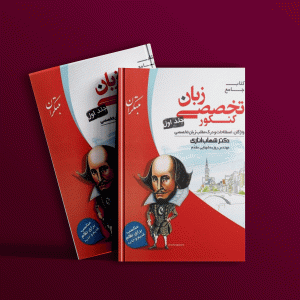 دانلود کتاب زبان انگلیسی تخصصی جامع کنکور جلد اول اناری