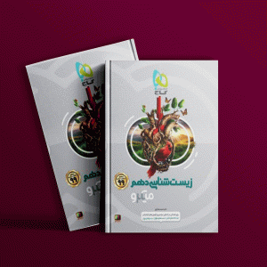 دانلود کتاب زیست‌شناسی دهم میکرو گاج