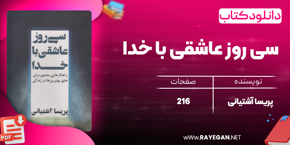 کتاب سی روز عاشقی با خدا پریسا آشتیانی