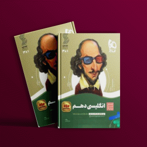 دانلود کتاب سیر تا پیاز زبان انگلیسی دهم گاج