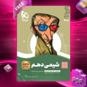 کتاب سیر تا پیاز شیمی دهم گاج