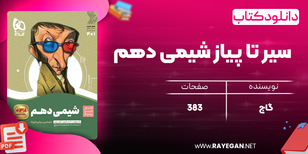 کتاب سیر تا پیاز شیمی دهم گاج