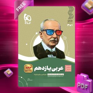 کتاب سیر تا پیاز عربی یازدهم گاج