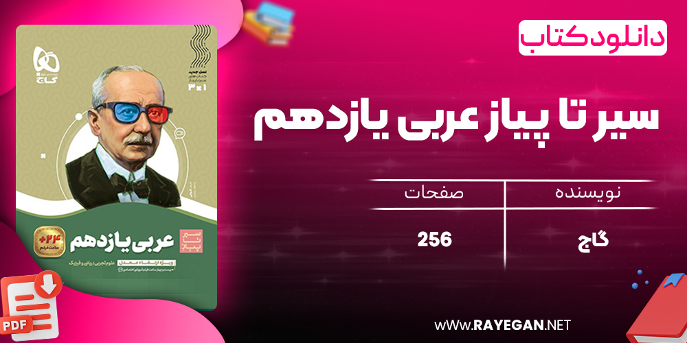 کتاب سیر تا پیاز عربی یازدهم گاج