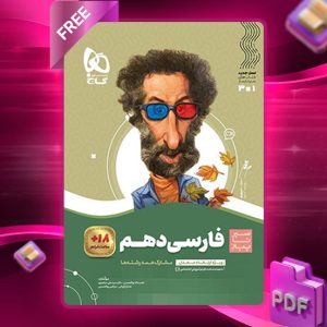 کتاب سیر تا پیاز فارسی دهم گاج