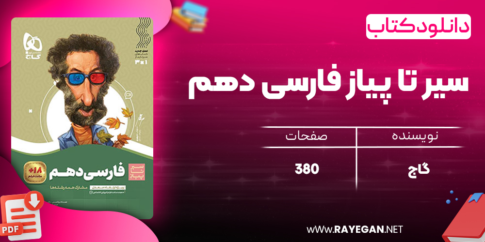 کتاب سیر تا پیاز فارسی دهم گاج