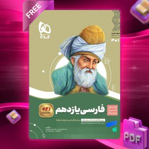 کتاب سیر تا پیاز فارسی یازدهم گاج