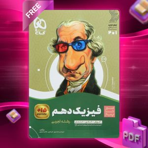 کتاب سیر تا پیاز فیزیک دهم تجربی گاج