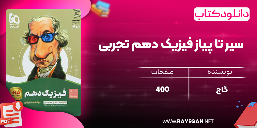کتاب سیر تا پیاز فیزیک دهم تجربی گاج