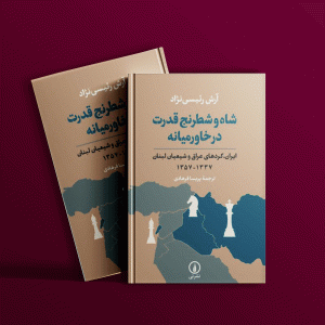 دانلود رایگان کتاب شاه و شطرنج قدرت در خاورمیانه