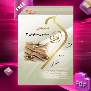 کتاب طلایی زبان تخصصی متون حقوقی احمد رحیمی مقدم