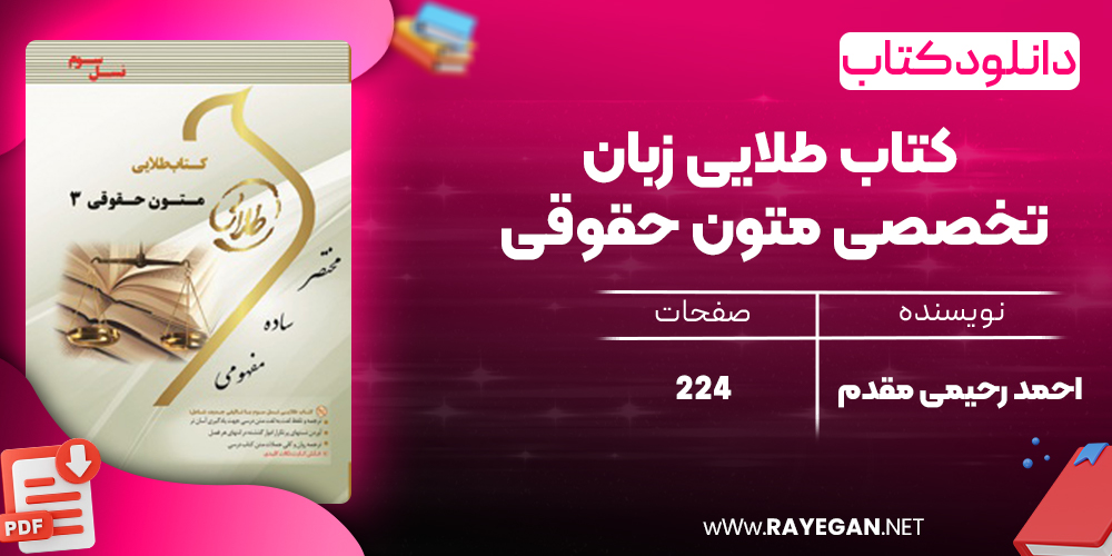 کتاب طلایی زبان تخصصی متون حقوقی احمد رحیمی مقدم