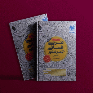 دانلود کتاب عربی جامع کنکور انسانی مهروماه