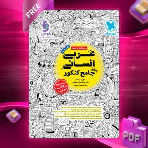 کتاب عربی جامع کنکور انسانی گروه مولفان مهر و ماه