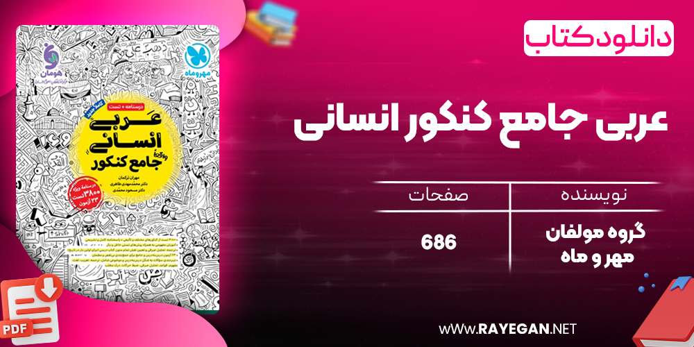 کتاب عربی جامع کنکور انسانی گروه مولفان مهر و ماه