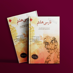 دانلود کتاب فارسی هشتم طالب تبار