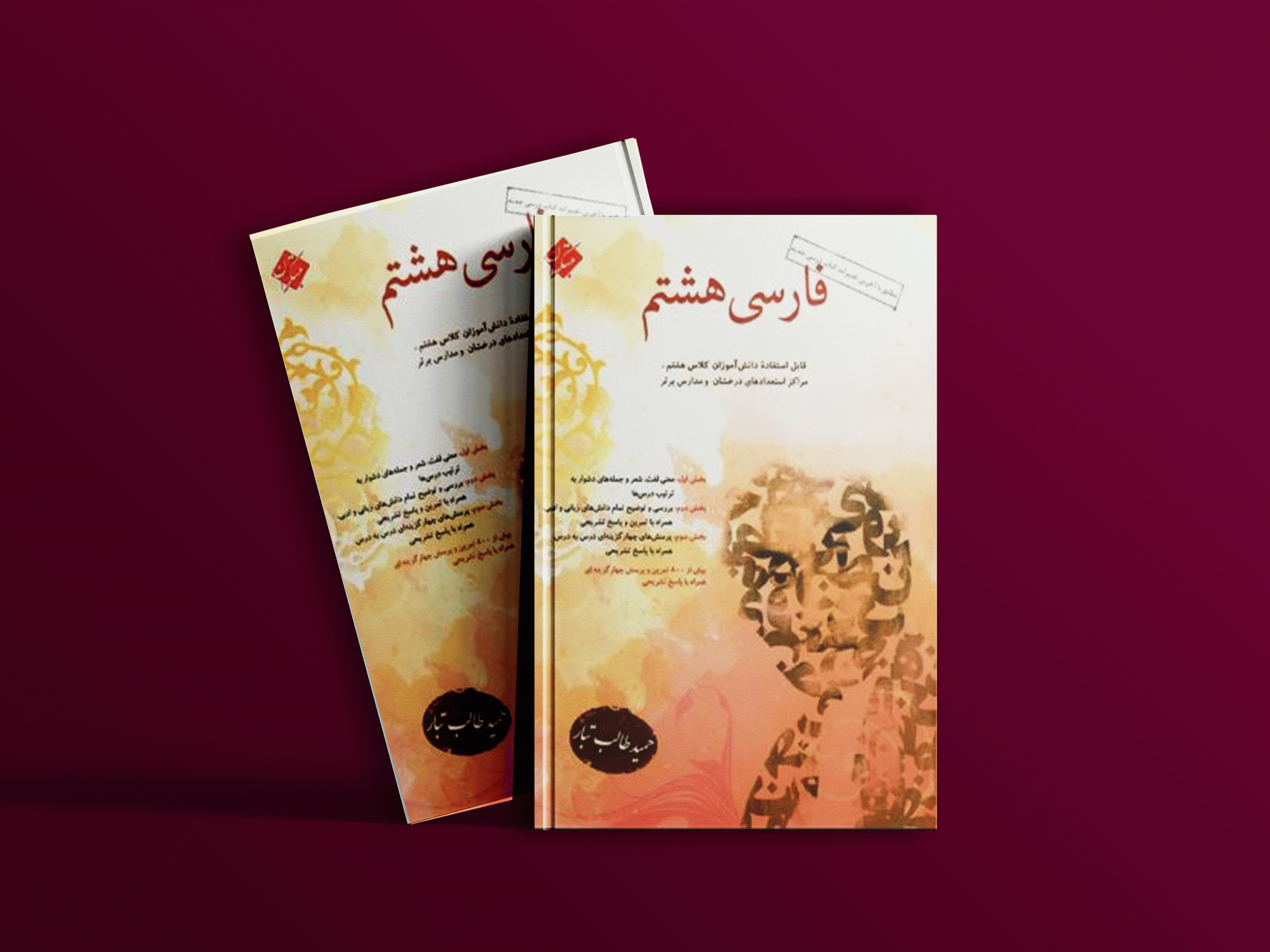 دانلود کتاب فارسی هشتم طالب تبار