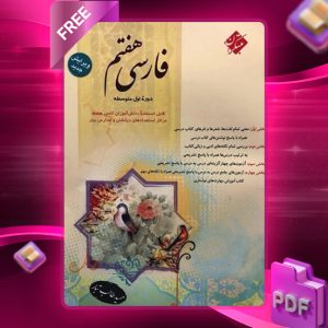 کتاب فارسی هفتم مبتکران